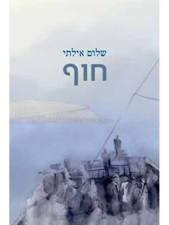 חוף