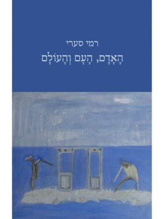 האדם העם והעולם
