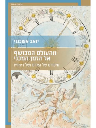 מהעולם המכושף אל הזמן המכני