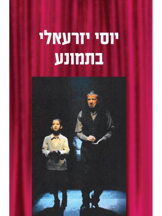 יוסי יזרעאלי בתמונע