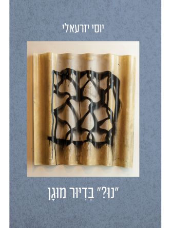 נו? מה בדיור מוגן