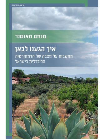 איך הגענו לכאן