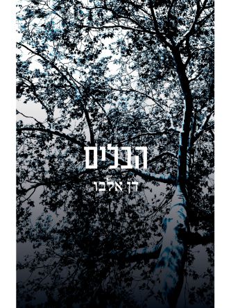 הבלים