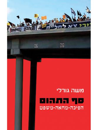 סף התהום הפיכה מחאה משפט