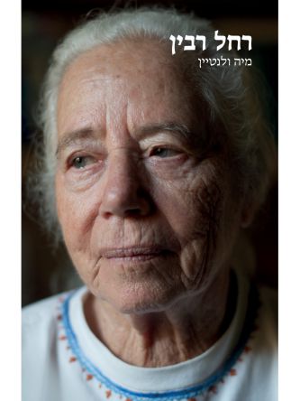 רחל רבין
