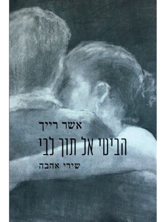 הביטי אל תוך ליבי