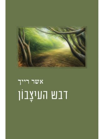 דבש העיצבון