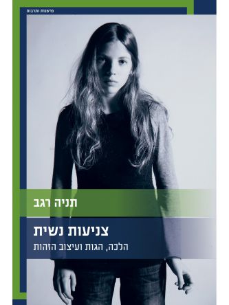 צניעות נשית