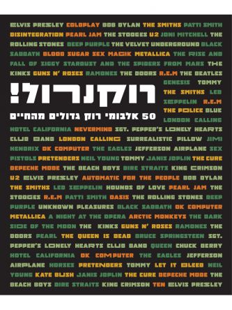רוקנרול 50 אלבומי רוק גדולים מהחיים