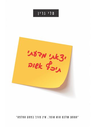 יצאתי מדעתי תיכף אשוב