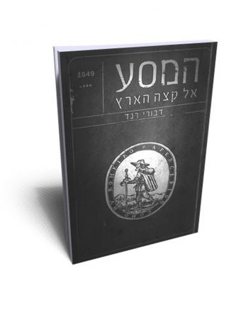 המסע אל קצה הארץ