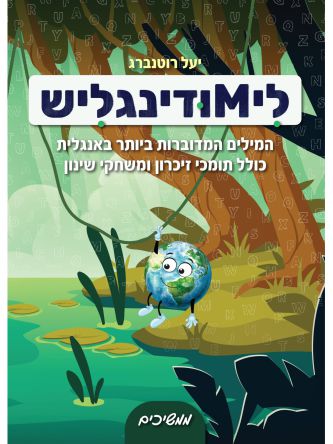 לימודינגליש 2 ממשיכים      ליMודינגליש