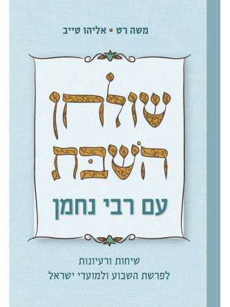 שולחן השבת עם רבי נחמן