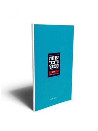 שווה לכל  נפש חגים