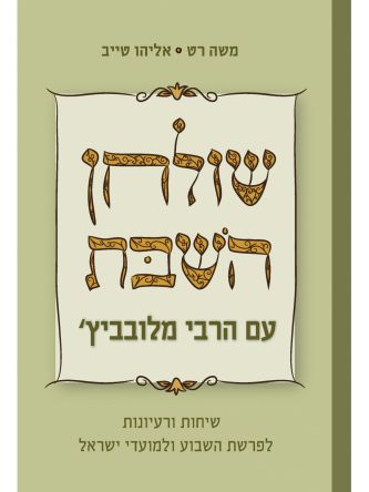 שולחן השבת עם הרבי מלובביץ’