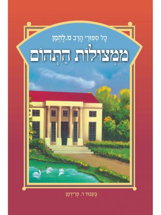 ממצולות התהום כל ספורי הרב מ. להמן 16