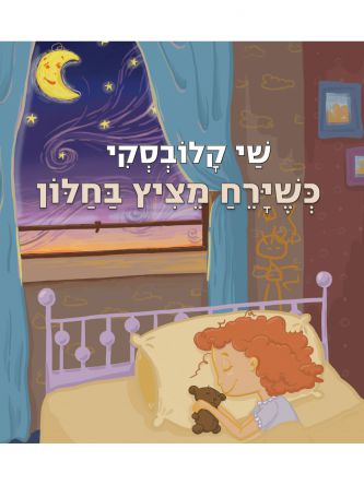 כשירח מציץ בחלון