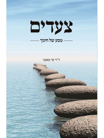 צעדים מסע של חינוך