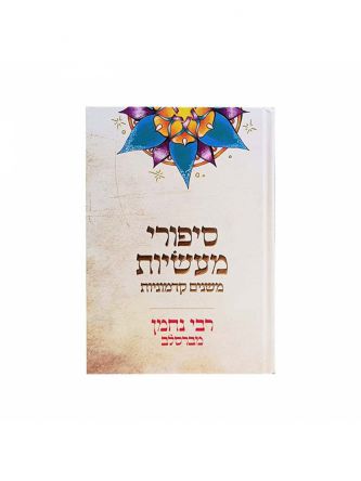 סיפורי מעשיות משנים קדמוניות