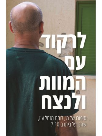 לרקוד עם המוות ולנצח