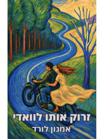 זרוק אותו לוואדי