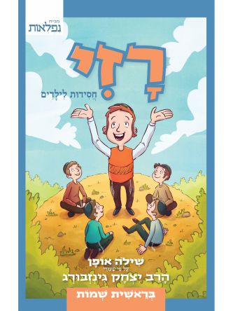 רזי חסידות לילדים - בראשית שמות