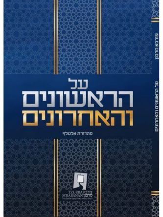 על הראשונים והאחרונים