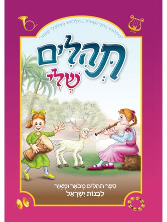 תהילים שלי- ספר תהלים מבואר ומאויר לבנות ישראל