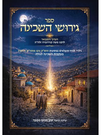 ספר גירושי השכינה