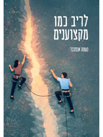 לריב כמו מקצוענים