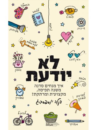 לא יודעת- איך מנחים סדנה משנה תפיסה?