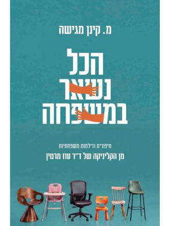 הכל נשאר במשפחה