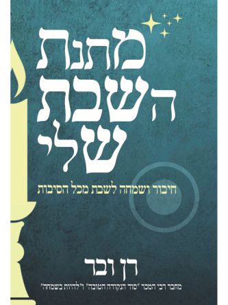 מתנת השבת שלי