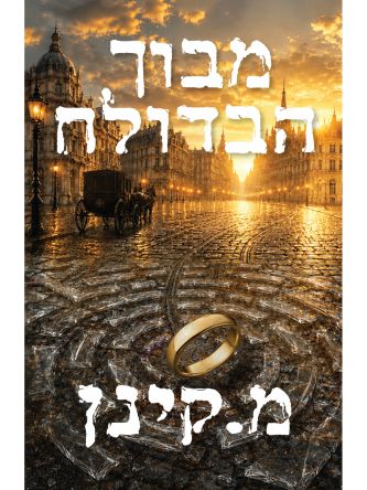 מבוך הבדולח
