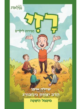 רזי חסידות לילדים - מעגל השנה