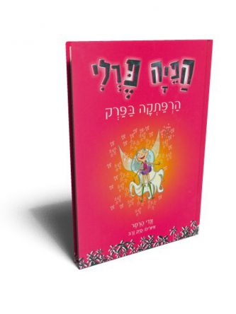 הפיה פרלי 1 הרפתקה בפרק