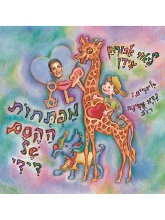 מפתחות הקסם של דידי מהדורה גדולה