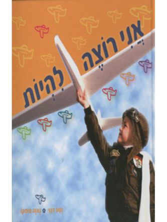 אני רוצה להיות