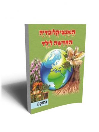 האנציקלופדיה החדשה לילד הצומח