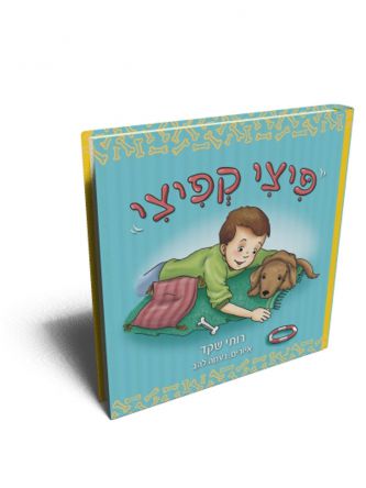 פיצי קפיצי