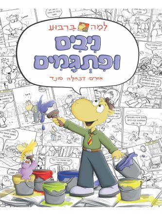 למה ברבוע ניבים ופתגמים