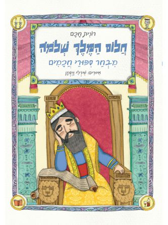 חלום המלך שלמה מעשיות יהודיות