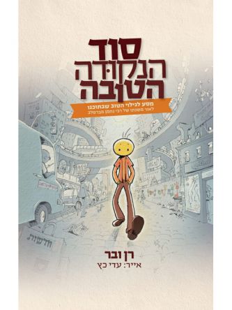 סוד הנקודה הטובה