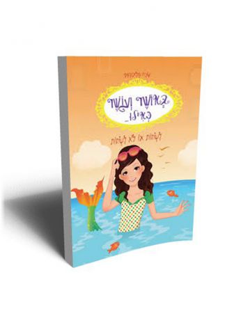 באושר ועושר כאילו 3 לשחות או לא לשחות