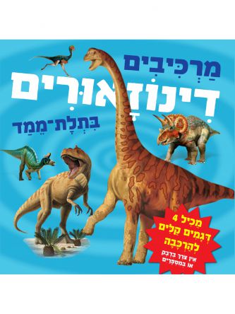 מרכיבים דינוזאורים בתלת ממד דפים עבים