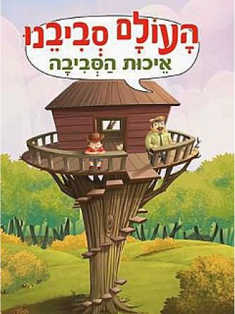 העולם סביבנו איכות הסביבה