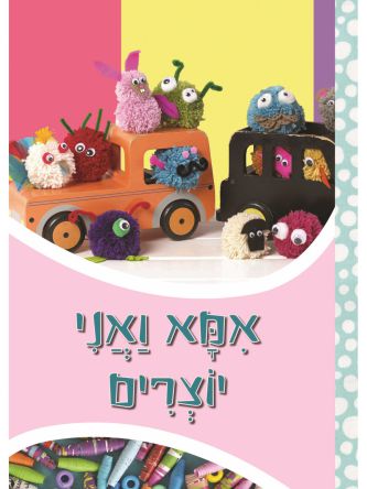 אמא ואני יוצרים