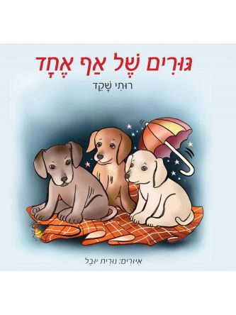 גורים של אף אחד