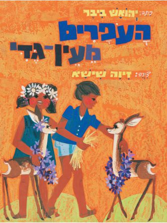 העפרים מעין גדי