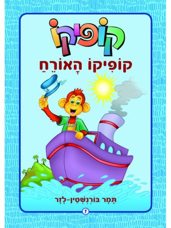 קופיקו 1 קופיקו האורח